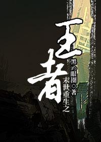 末日重生之王者时代