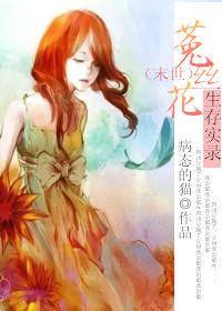 菟丝花 末世