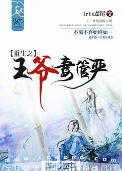 重生之王爷妻管严全文