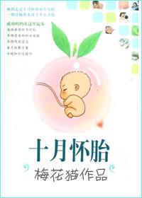 十月怀胎到底是多少天
