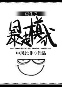 重生之暴走模式by 好看吗