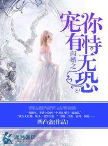 闪婚后我恃宠而骄