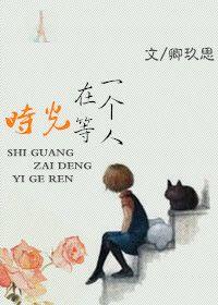 时光在等一个人 沉光归南路