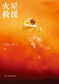 火星救援 科幻