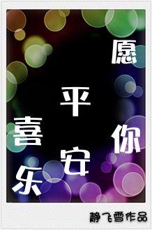 愿你平安喜乐txt