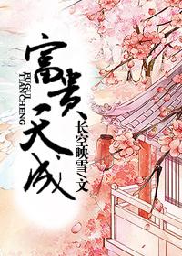 富贵天城小区