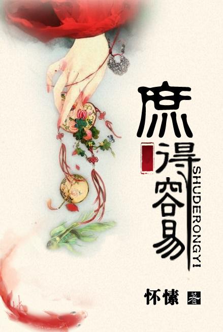 庶得容易怀愫全文免费阅读
