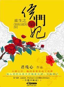 重生之侯门嫡妃全集txt