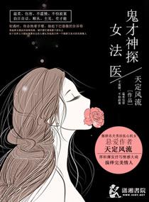 神探女法医添禾免费阅读