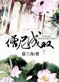 僧尼成双(旧稿) 暮兰舟