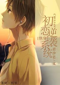 初恋逆袭系统第二部叫什么