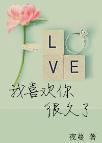 我喜欢你很久了文案