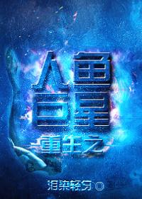 重生之人鱼进娱乐圈