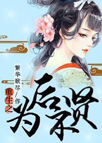 重生为后不贤繁华歌