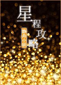 星程破解版攻略