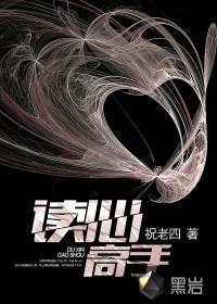 读心术简单易学