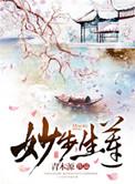 妙手生莲是什么意思