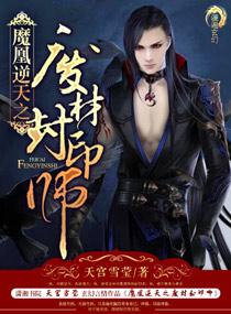 魔凤逆天之废材封印师