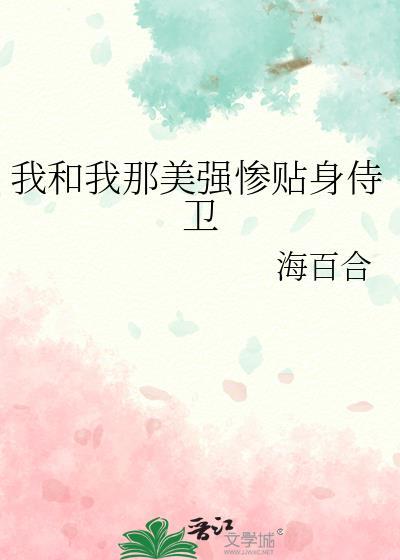 我和美强惨反派在一起了橘子东珠子