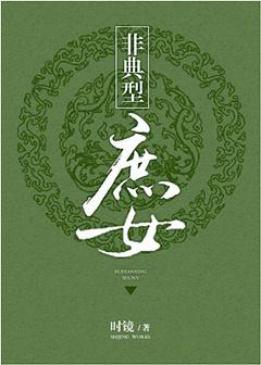 非典型庶女TXT