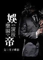 娱乐圈演技帝有cp吗