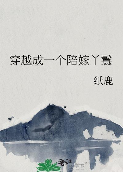 陪嫁丫鬟变皇后