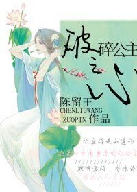 破碎公主之心txt