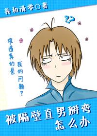 被隔壁直男看上怎么办原版
