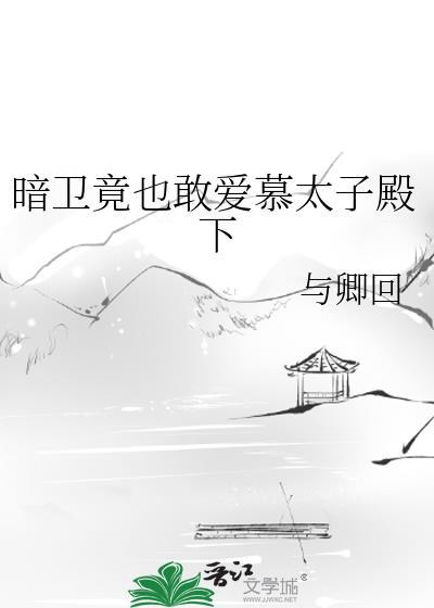 太子把暗卫