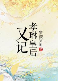 孝惠皇后