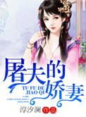 屠夫家的小甜妻免费阅