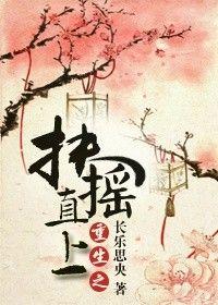 重生扶摇直上老周小王TXT全集