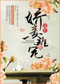 娇妾难宠番外