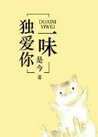 独爱你一味 是今番外