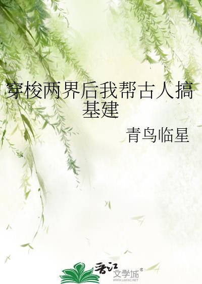 穿梭两界后我帮古人搞基建在线阅读