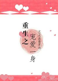 重生之宠爱一身txt