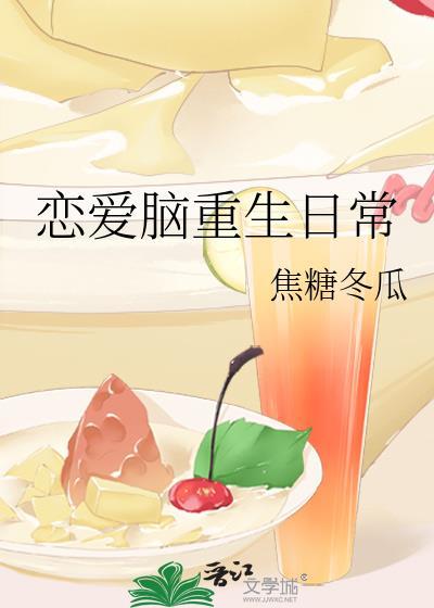 恋爱脑重生日常剧透