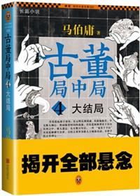 古董局中局4结局