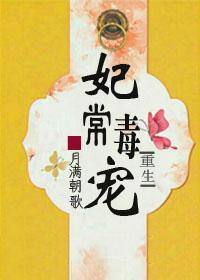 妃常淡定废柴毒妃太腹黑免费阅读