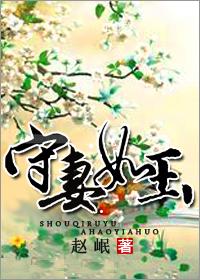 守妻如玉第七集