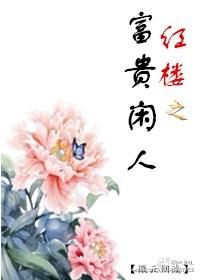 红楼之富贵闲人免费阅读
