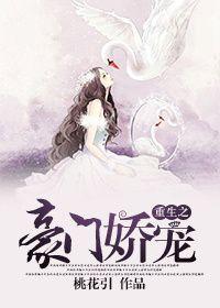 重生之豪门娇宠by淡樱