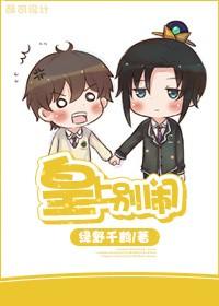 皇上别闹 绿野千鹤晋江