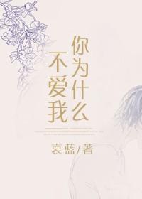 快穿你为什么不爱我by哀蓝