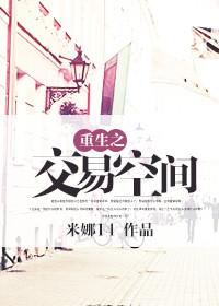 重生之交易空间 作者米娜14