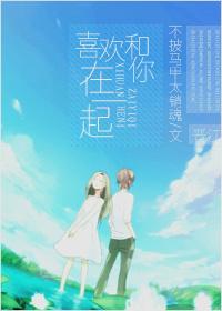 很喜欢和你在一起的感觉