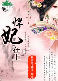 悍妃在上太子请臣服播出时间