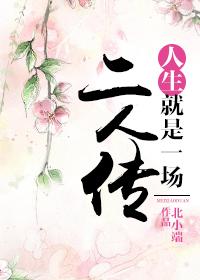 人生就是一场二人传 聚合中文网
