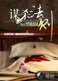 谋杀法则目录