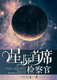 星际首席检察官byYY的劣迹